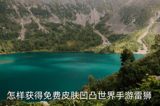 怎样获得免费皮肤凹凸世界手游雷狮