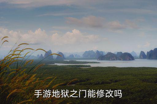 手游地狱之门能修改吗