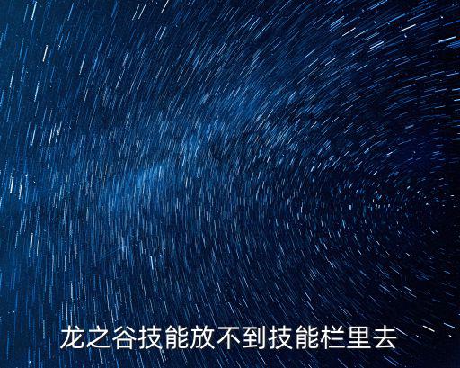 龙之谷技能放不到技能栏里去