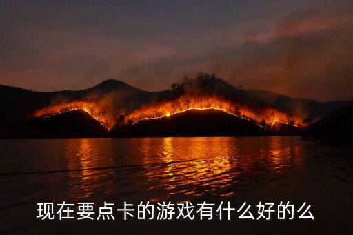 现在要点卡的游戏有什么好的么