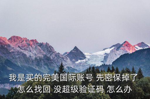eve手游国际服帐号怎么找回，关于欧服EVE 封号如何要回来