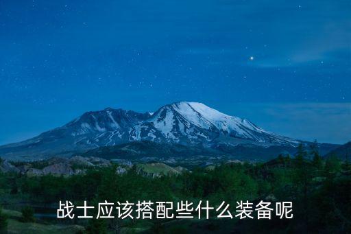 战士应该搭配些什么装备呢