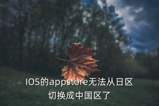 lol手游ios怎么改地区，在申请了皮城警备的号之后掌上英雄联盟怎么不能换到别的区了