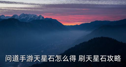 问道手游天星石怎么得 刷天星石攻略