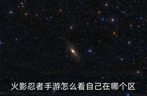 火影忍者手游泪点怎么看，火影忍者的游戏