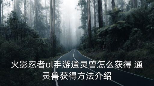火影忍者手游小魔兽怎么获得，火影忍者手游迪达拉怎么获得 迪达拉获得途径介绍