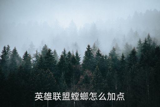 英雄联盟螳螂怎么加点
