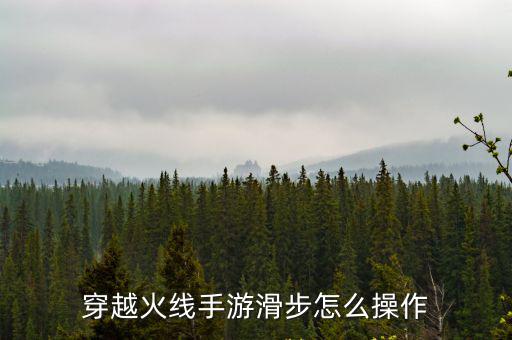 穿越火线手游滑步怎么操作
