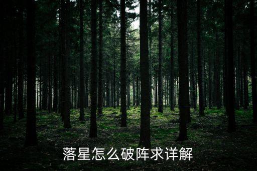 落星怎么破阵求详解