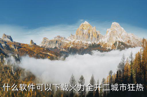 火力全开2该怎么下载手游，手机怎样才能下载游戏