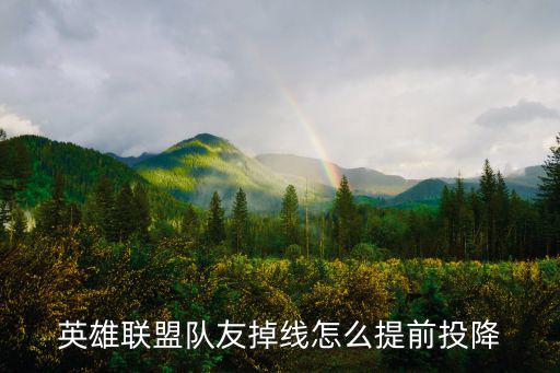 英雄联盟队友掉线怎么提前投降