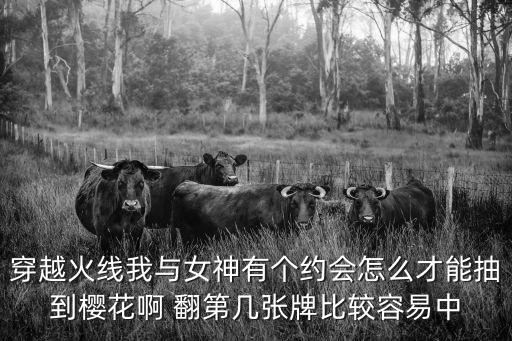 cf手游樱花头饰怎么获得，穿越火线我与女神有个约会怎么才能抽到樱花啊 翻第几张牌比较容易中