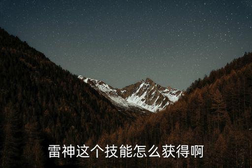 奥拉星手游雷神觉醒怎么获得，雷神这个技能怎么获得啊