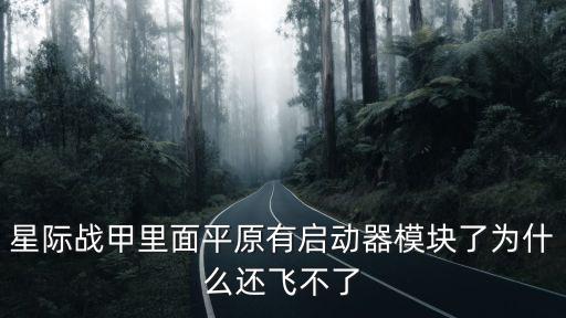 星际战甲手游平原怎么开，星际战甲eidolon平原在哪