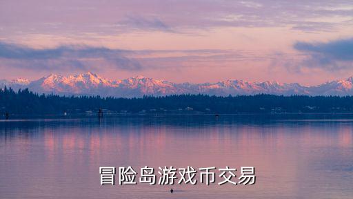 冒险岛游戏币交易
