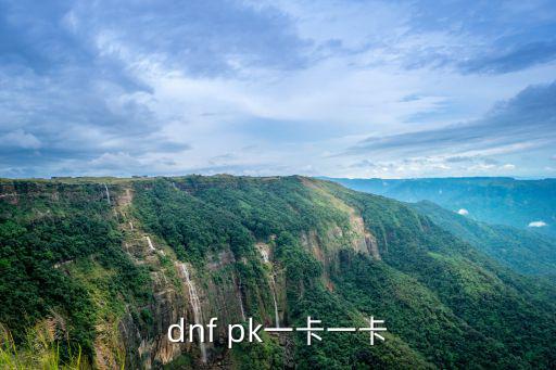 dnf pk一卡一卡