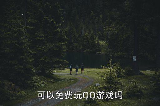 可以免费玩QQ游戏吗