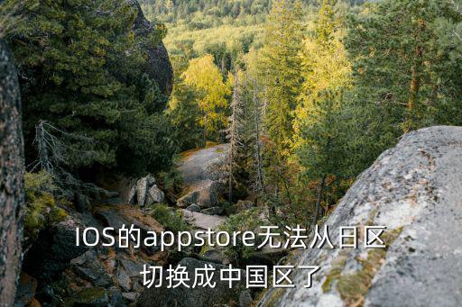 IOS的appstore无法从日区切换成中国区了