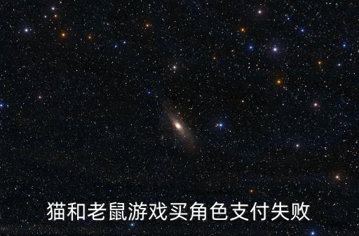猫和老鼠手游剑菲怎么选，猫和老鼠手游用什么角色或卡组能有效克制大表哥马索尔我帮