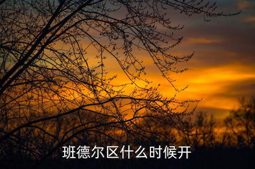 班德尔区什么时候开