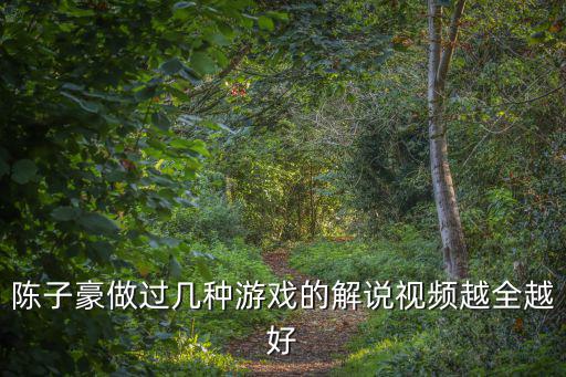 陈子豪做过几种游戏的解说视频越全越好