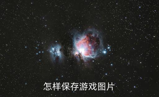 怎样保存游戏图片