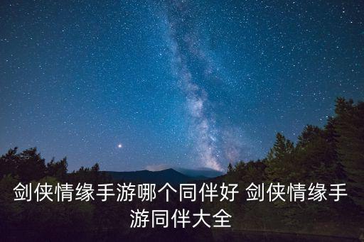 剑侠情缘手游哪个同伴好 剑侠情缘手游同伴大全