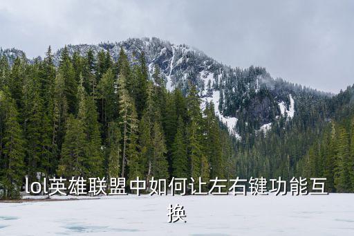 lol英雄联盟中如何让左右键功能互换