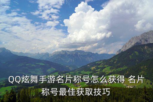 QQ炫舞手游名片称号怎么获得 名片称号最佳获取技巧