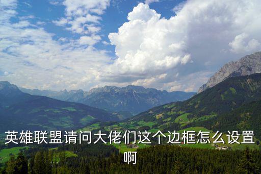 英雄联盟请问大佬们这个边框怎么设置啊