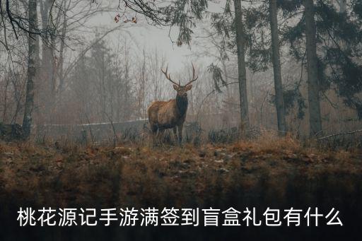 桃花源记手游新区雷帝怎么得，桃花源记手游满签到盲盒礼包有什么