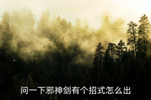 问一下邪神剑有个招式怎么出