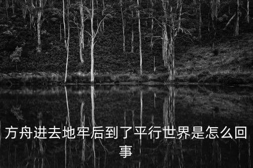 方舟进去地牢后到了平行世界是怎么回事