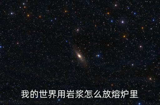 我的世界用岩浆怎么放熔炉里