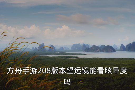 方舟手游208版本望远镜能看眩晕度吗