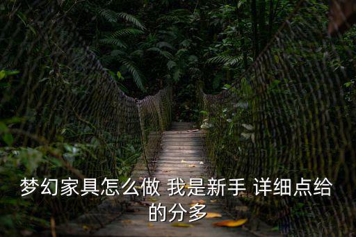 梦幻家具怎么做 我是新手 详细点给的分多