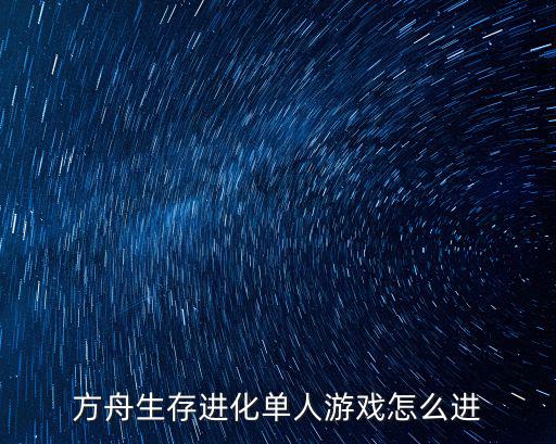 方舟生存进化单人游戏怎么进
