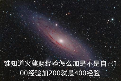谁知道火麒麟经验怎么加是不是自己100经验加200就是400经验