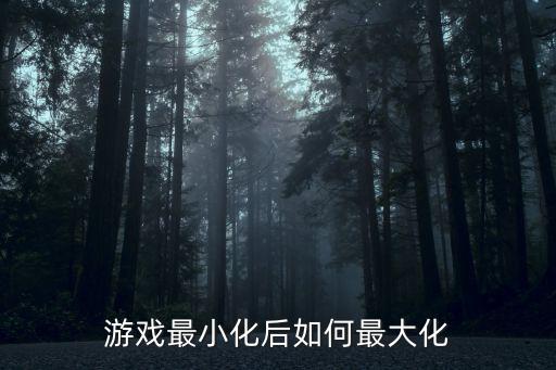 手游腕豪大招怎么最大化，JJ斗地主界面如何最大化