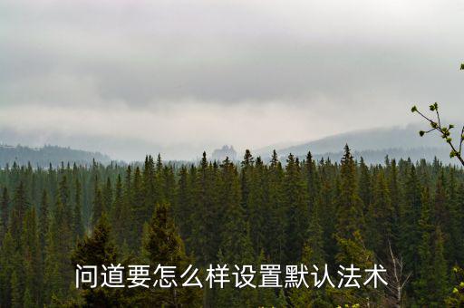 问道要怎么样设置默认法术