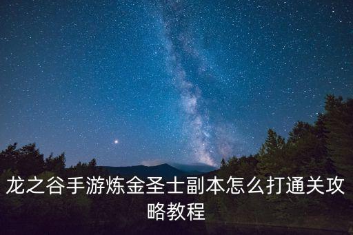 龙之谷手游炼金圣士副本怎么打通关攻略教程