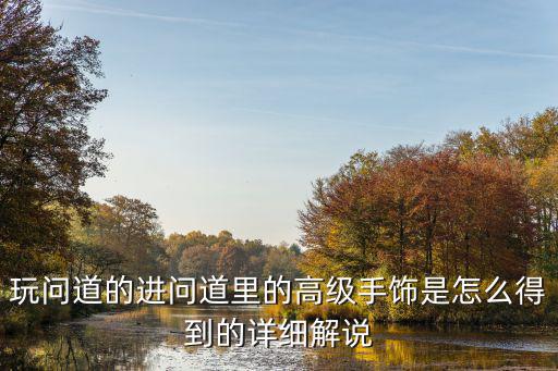问道手游龙纹玉璧怎么获得，在问道手游中首饰获得方法是