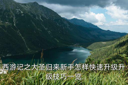 西游记之大圣归来手游怎么刷日常，西游记之大圣归来手游日常任务怎么做 玩法攻略