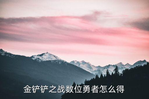 金铲铲十周年回馈手游怎么领，金铲铲之战十周年回馈怎么领不了