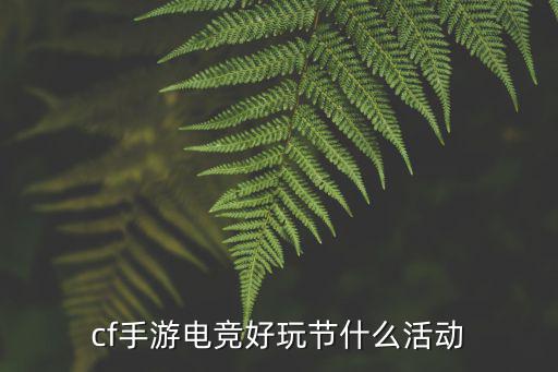 cf手游电竞好玩节什么活动