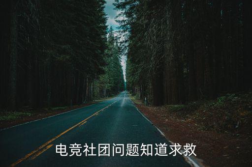 电竞社团问题知道求救