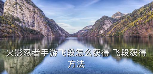 火影忍者手游飞段怎么获得 飞段获得方法