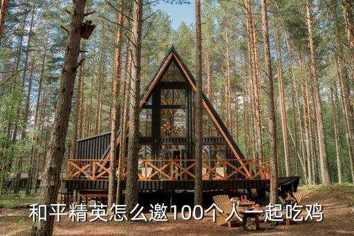和平精英怎么邀100个人一起吃鸡