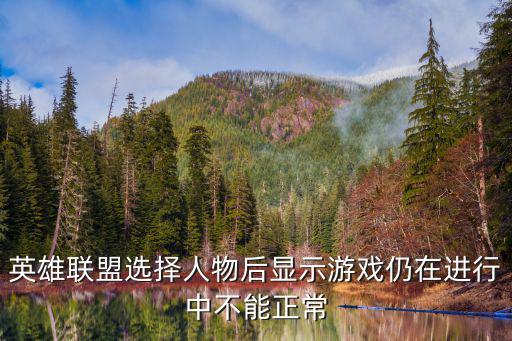 英雄联盟选择人物后显示游戏仍在进行中不能正常