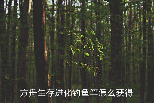方舟手游怎么能拿武器大全，方舟生存进化钓鱼竿怎么获得
